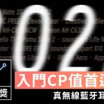 ZETAIL 2022 年度大獎：「最佳聲音表現」真無線藍牙耳機