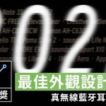 ZETAIL 2022 年度大獎：「最佳外觀設計」真無線藍牙耳機