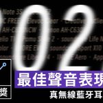 ZETAIL 2022 年度大獎：「最佳聲音表現」真無線藍牙耳機