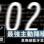 ZETAIL 2022 年度大獎：「最強主動降噪」真無線藍牙耳機