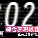 ZETAIL 2022 年度大獎：「綜合表現最佳」真無線藍牙耳機