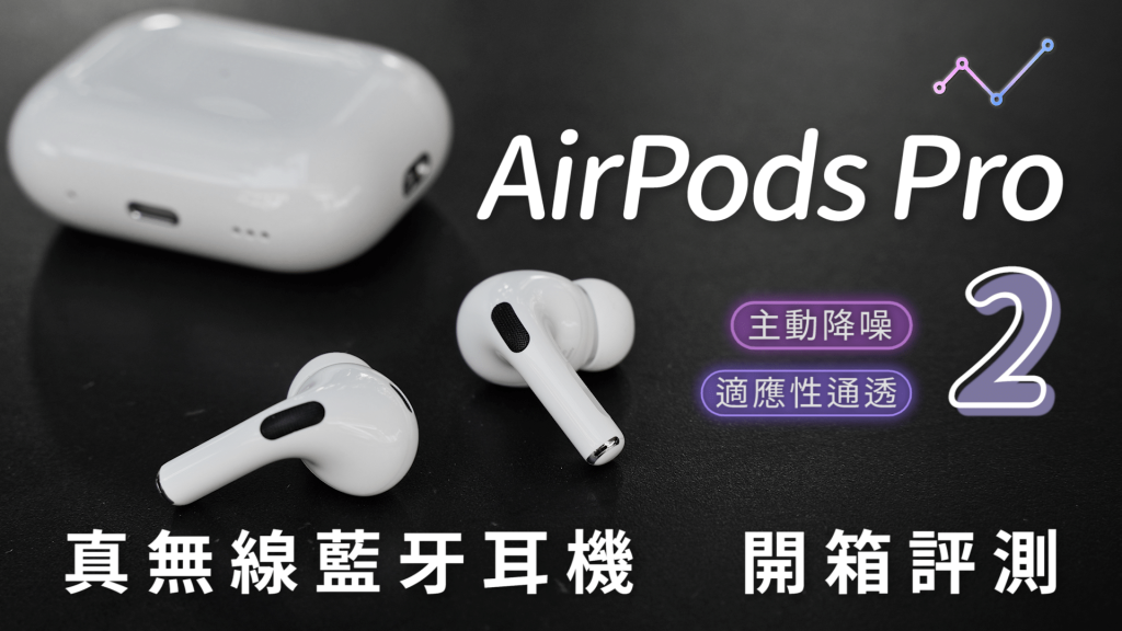 蘋果AirPods Pro 2 混合式主動降噪真無線藍牙耳機開箱評測：大開「耳