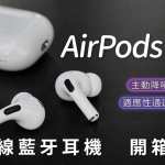 蘋果 AirPods Pro 2 混合式主動降噪 真無線藍牙耳機 開箱評測：大開「耳」界，持續驚艷