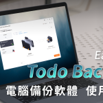 EaseUS Todo Backup 電腦備份軟體 使用體驗、功能介紹：四步備份，三步還原，全面備份系統、軟體、檔案