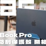 UAG [U] 輕薄防刮 MacBook Pro 磨砂保護殼 開箱體驗（Dot）：輕，輕薄，輕防護