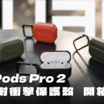 UAG 耐衝擊 AirPods Pro 2 軍規防摔 MagSafe 保護殼 開箱體驗（Metropolis、Scout）：強悍防護，精益求精