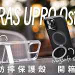 TORRAS 圖拉斯 UPRO Ostand / UPRO 軍規防摔 MagSafe 磁吸支架保護殼 開箱體驗：防護、功能、體驗，三位一體