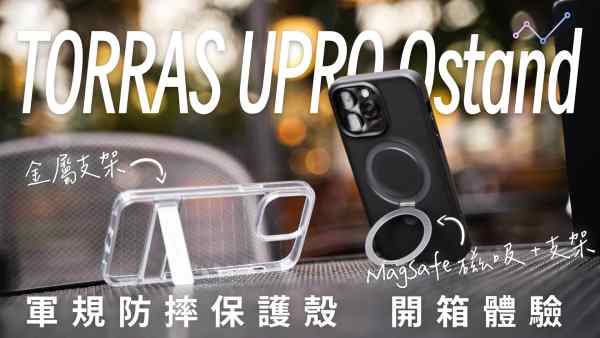 TORRAS 圖拉斯 UPRO Ostand / UPRO 軍規防摔 MagSafe 磁吸支架保護殼 開箱體驗：防護、功能、體驗，三位一體