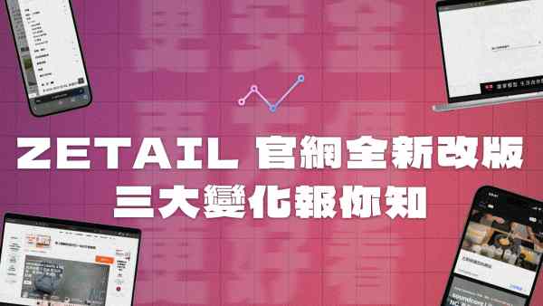 ZETAIL 官網全新改版，三大變化報你知：更安全、更方便、更好看！