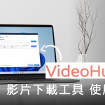 VideoHunter 影片下載工具 功能介紹、體驗：簡單，快速，無廣告