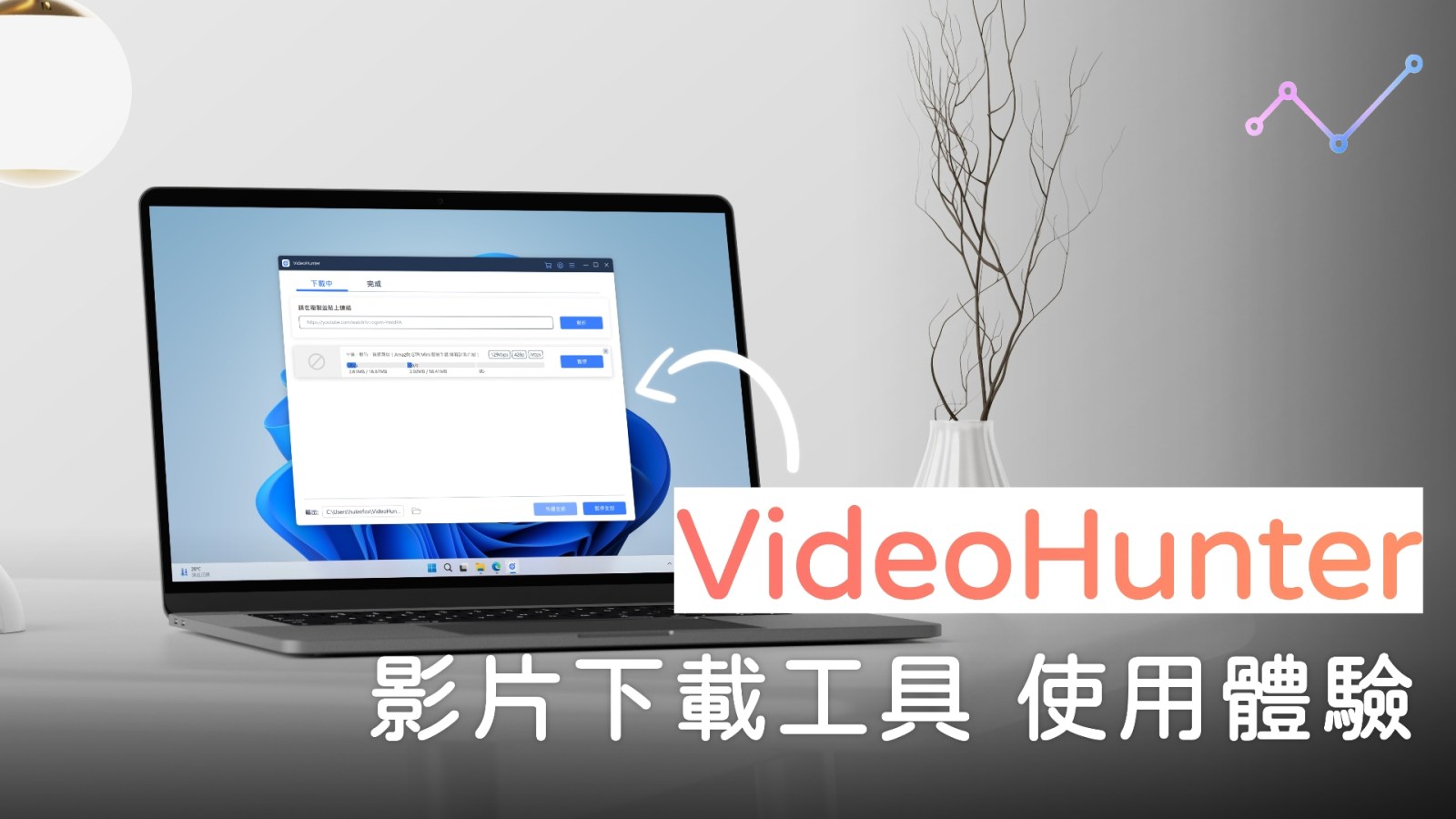 VideoHunter 影片下載工具 功能介紹、體驗：簡單，快速，無廣告