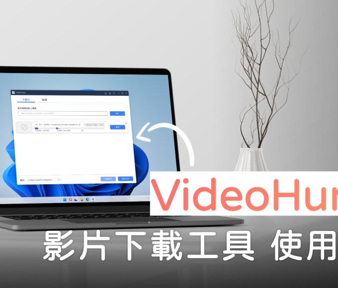 VideoHunter 影片下載工具 功能介紹、體驗：簡單，快速，無廣告