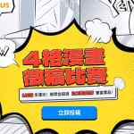 【新聞稿】參加 EaseUS 19 週年四格漫畫比賽！超過 10 萬臺幣大獎等你拿！！