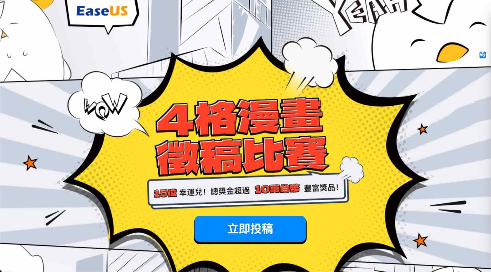 【新聞稿】參加 EaseUS 19 週年四格漫畫比賽！超過 10 萬臺幣大獎等你拿！！