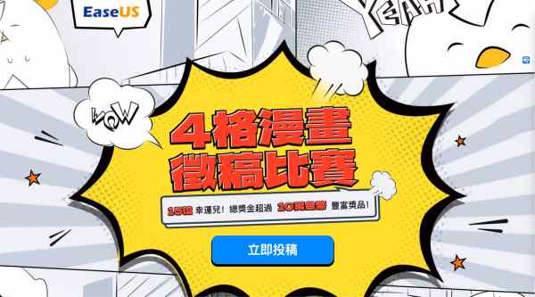 【新聞稿】參加 EaseUS 19 週年四格漫畫比賽！超過 10 萬臺幣大獎等你拿！！