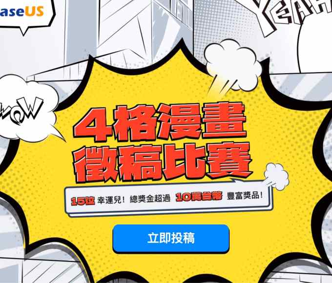 【新聞稿】參加 EaseUS 19 週年四格漫畫比賽！超過 10 萬臺幣大獎等你拿！！