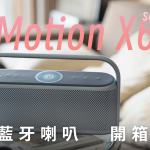 soundcore Motion X600 藍牙喇叭 開箱評測：空間音訊賦新聲，復古外觀賦新生