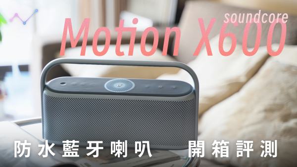 soundcore Motion X600 藍牙喇叭 開箱評測：空間音訊賦新聲，復古外觀賦新生