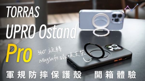 TORRAS UPRO Ostand Pro 軍規防摔 MagSafe 磁吸支架保護殼 開箱體驗：360° 轉出新視界