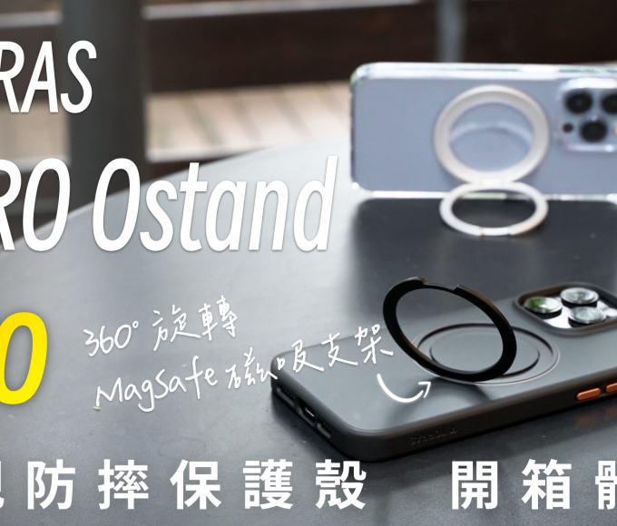 TORRAS UPRO Ostand Pro 軍規防摔 MagSafe 磁吸支架保護殼 開箱體驗：360° 轉出新視界