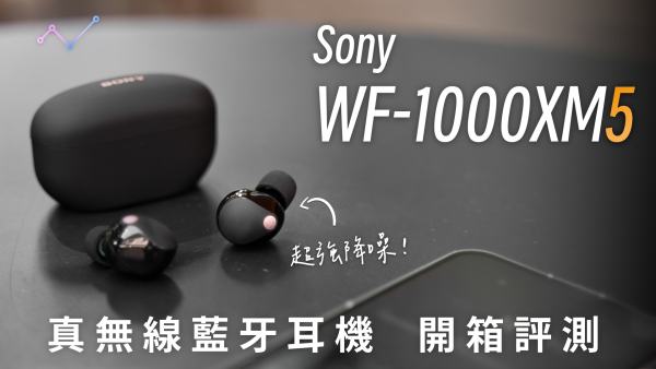 Sony WF-1000XM5 開箱評測：提升有限，不改優異表現