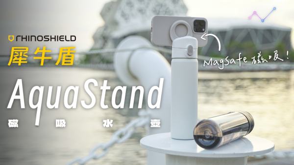 犀牛盾 AquaStand 磁吸水壺 開箱體驗：重新愛上水壺