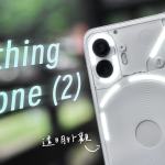 Nothing Phone (2) 開箱評測：風格先決，漸入佳境