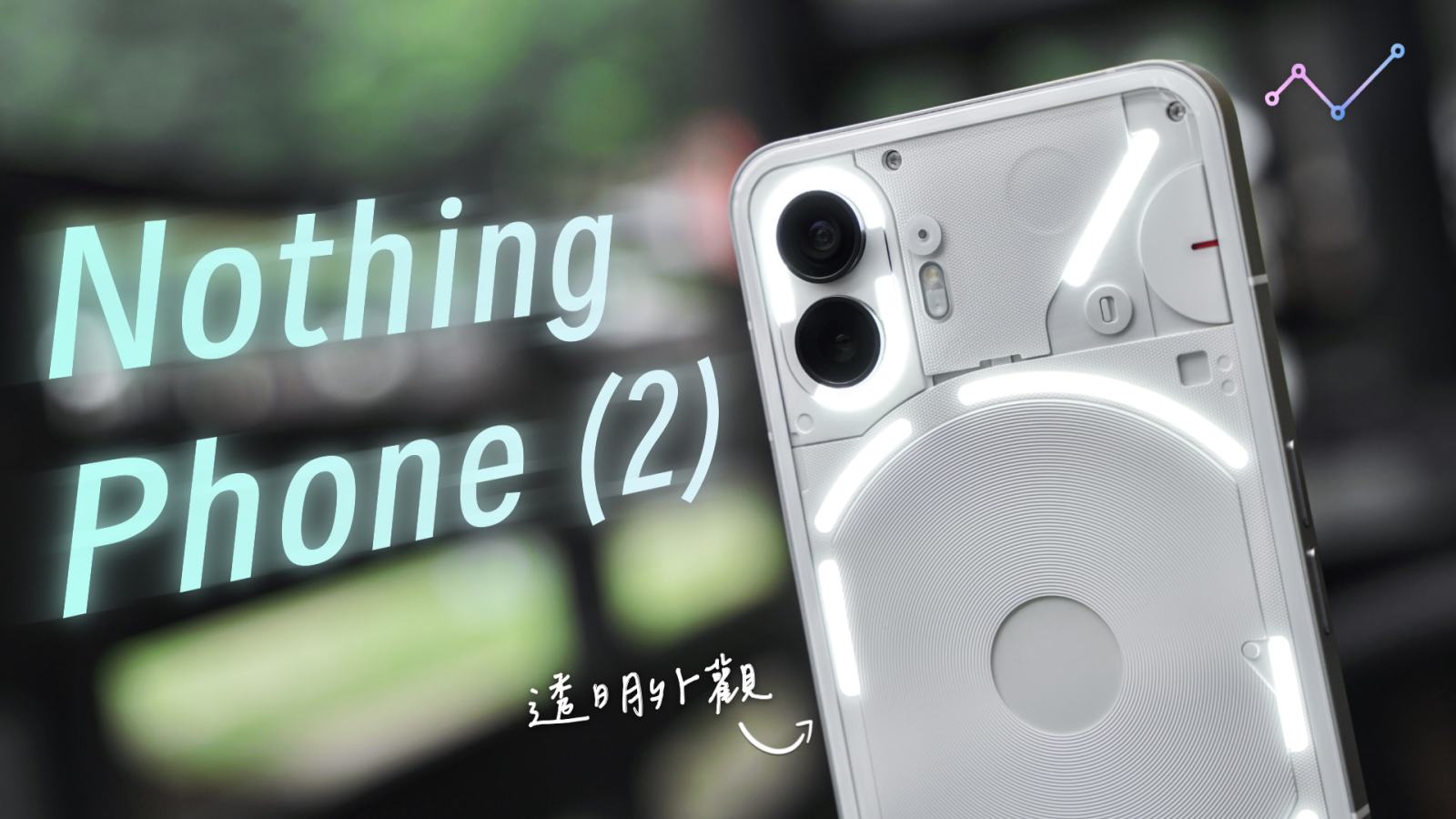 Nothing Phone (2) 開箱評測：風格先決，漸入佳境