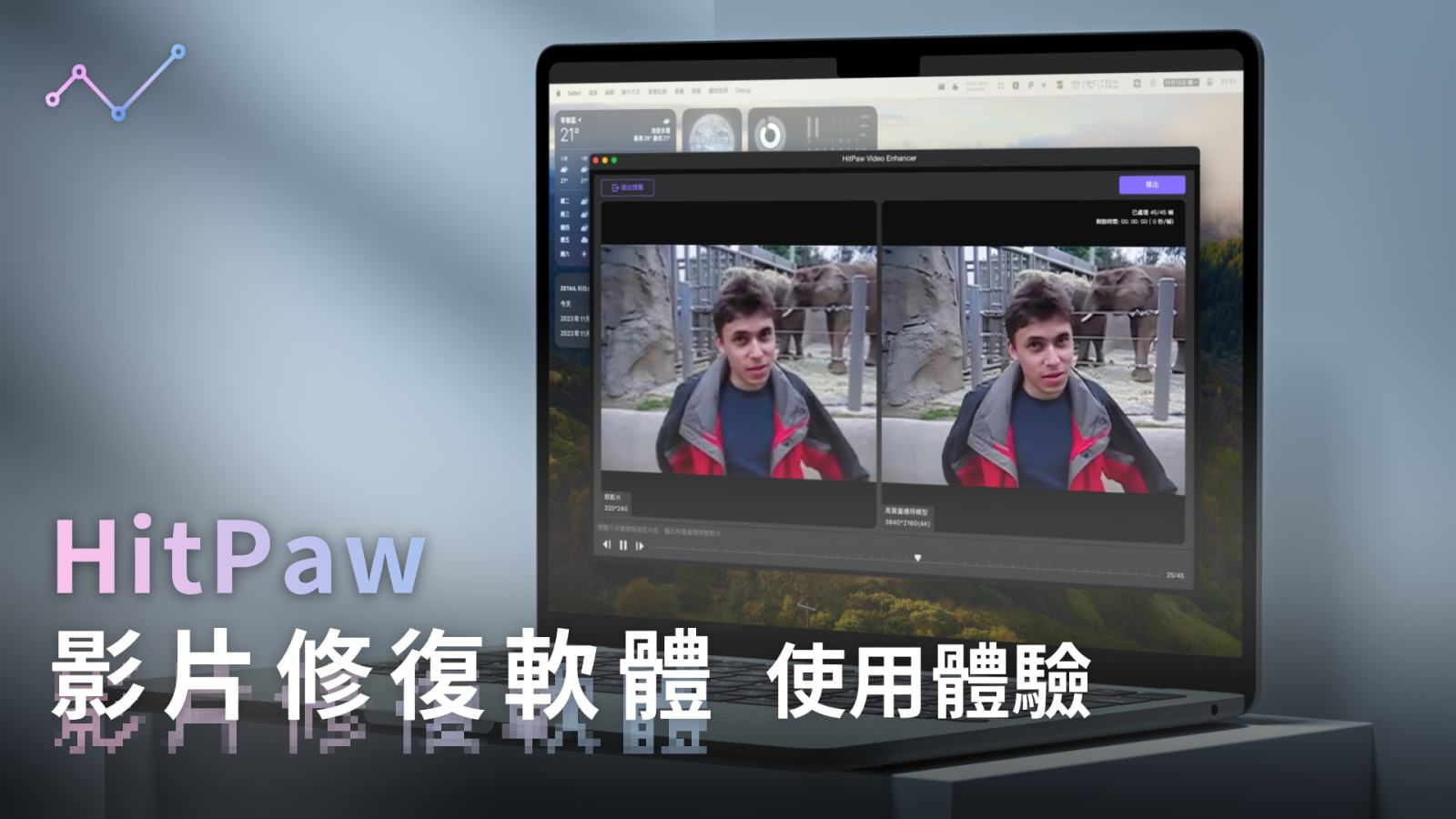 HitPaw 影片畫質修復軟體 使用體驗：快速提高影片解析度，拯救你的陳年老片和廢片