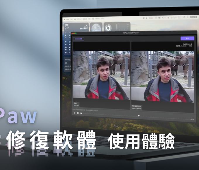HitPaw 影片畫質修復軟體 使用體驗：快速提高影片解析度，拯救你的陳年老片和廢片