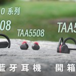Philips GO 系列 TAA6708 / TAA5608 / TAA5508 開箱評測：室內外運動，三機一把罩！
