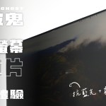 頑皮鬼 桌上型顯示器防窺片 開箱體驗：隱私、眼睛兩兼顧？！