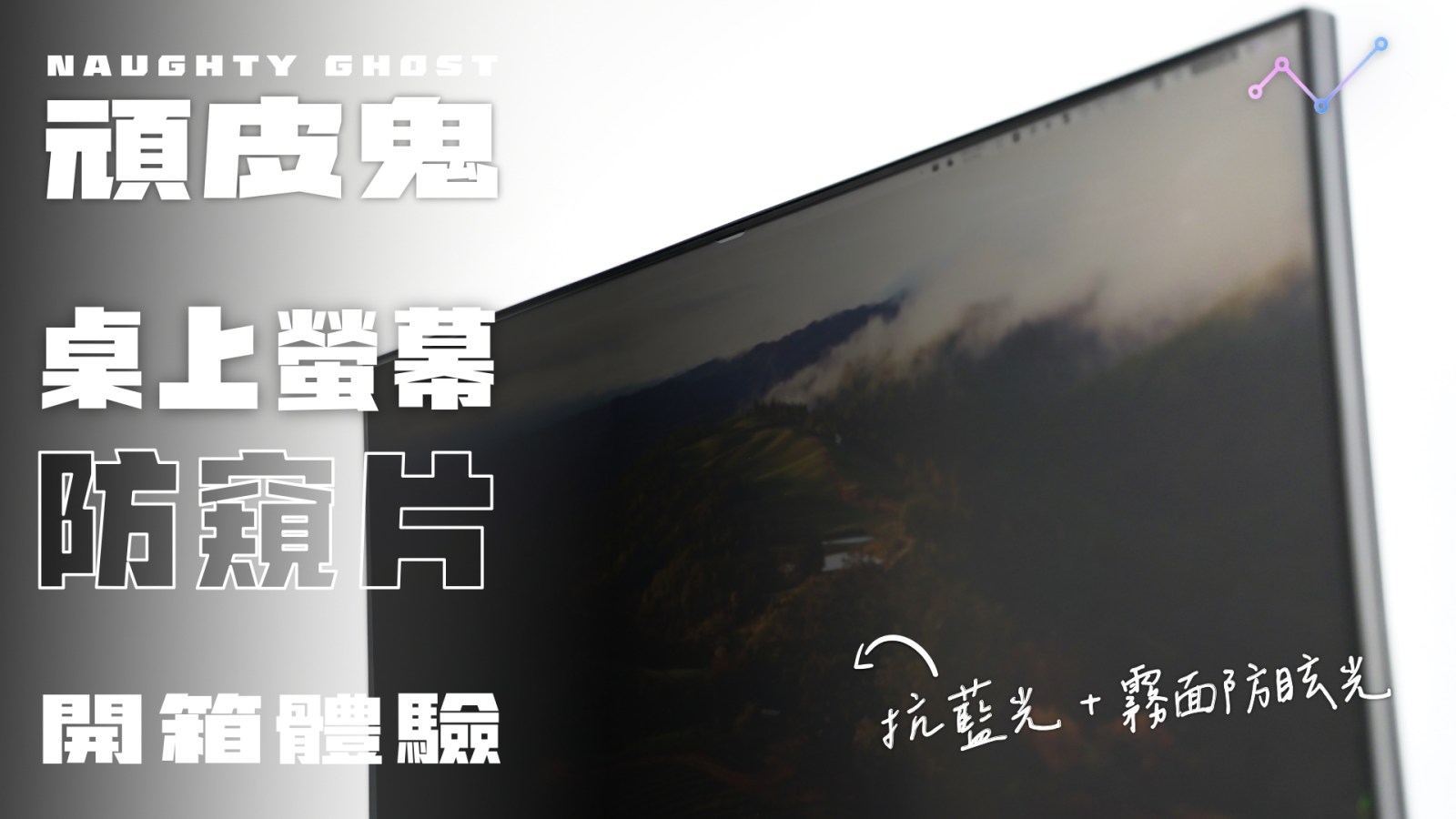 頑皮鬼 桌上型顯示器防窺片 開箱體驗：隱私、眼睛兩兼顧？！
