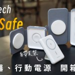 Choetech T323、T324、B662 磁吸 MagSafe 無線充電器 開箱體驗：隨時隨地充電不設「線」！