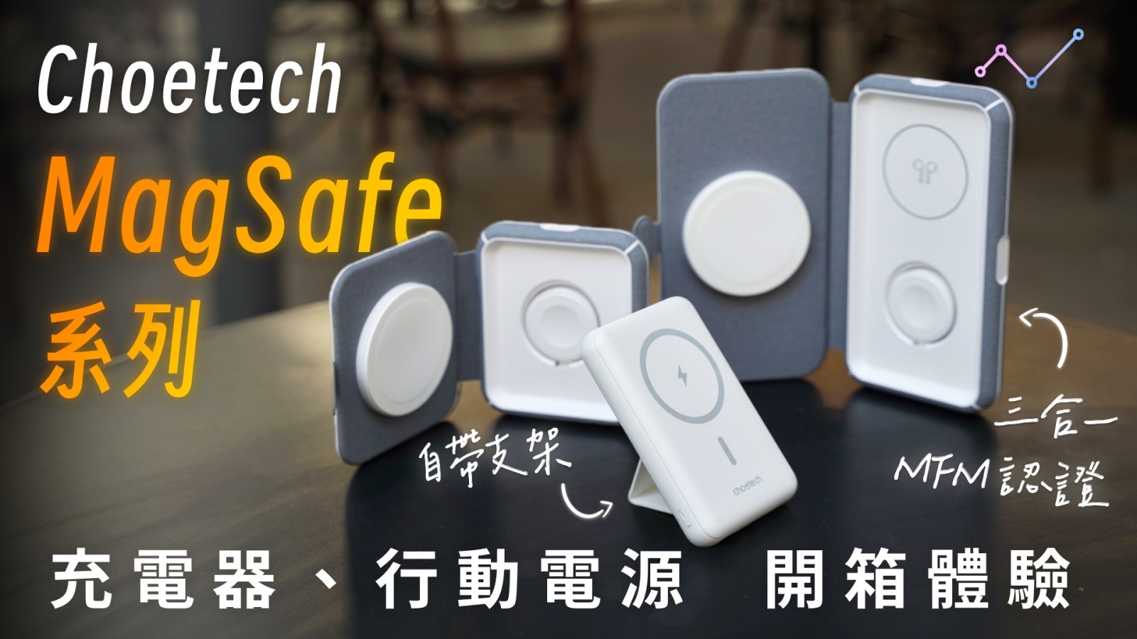 Choetech T323、T324、B662 磁吸 MagSafe 無線充電器 開箱體驗：隨時隨地充電不設「線」！