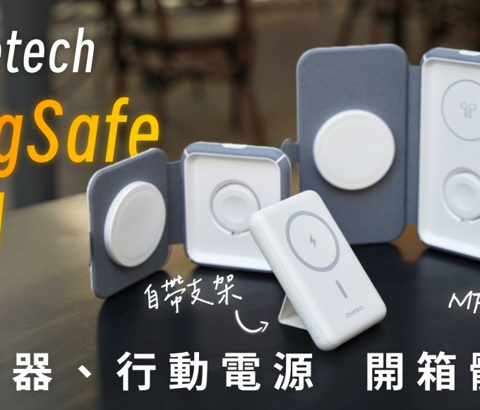 Choetech T323、T324、B662 磁吸 MagSafe 無線充電器 開箱體驗：隨時隨地充電不設「線」！