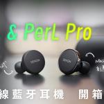 Denon PerL、PerL Pro 開箱評測：功能續航大進化，再續出色聲音
