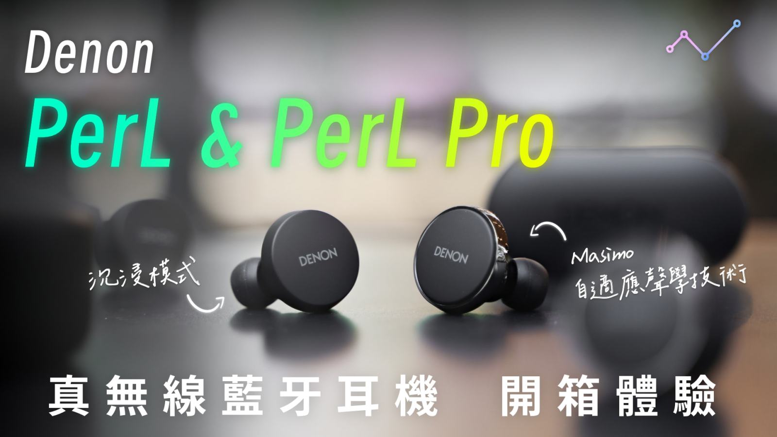 Denon PerL、PerL Pro 開箱評測：功能續航大進化，再續出色聲音