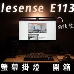 Elesense E1132 智慧螢幕掛燈 開箱體驗：前後照明，照亮「視」界