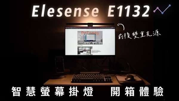 Elesense E1132 智慧螢幕掛燈 開箱體驗：前後照明，照亮「視」界