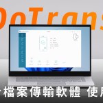 FonePaw DoTrans 跨平台檔案傳輸軟體 功能介紹、體驗：照片、影片、音樂輕鬆傳