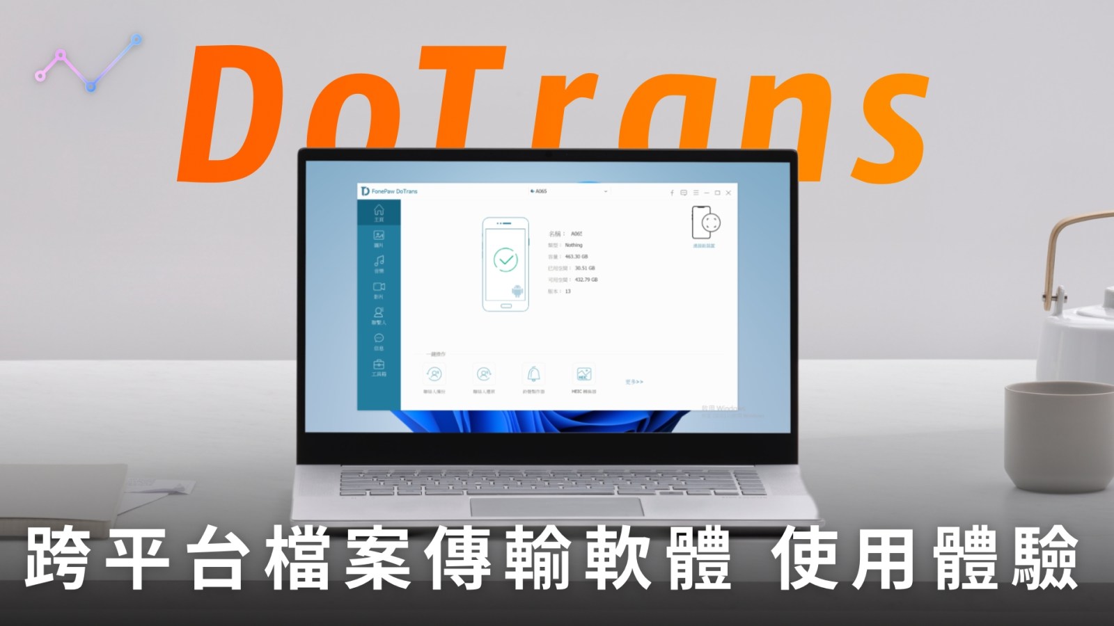 FonePaw DoTrans 跨平台檔案傳輸軟體 功能介紹、體驗：照片、影片、音樂輕鬆傳