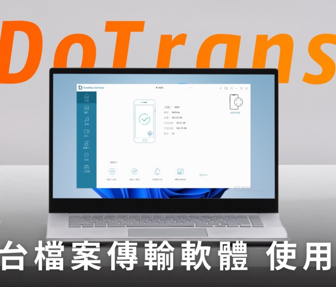 FonePaw DoTrans 跨平台檔案傳輸軟體 功能介紹、體驗：照片、影片、音樂輕鬆傳