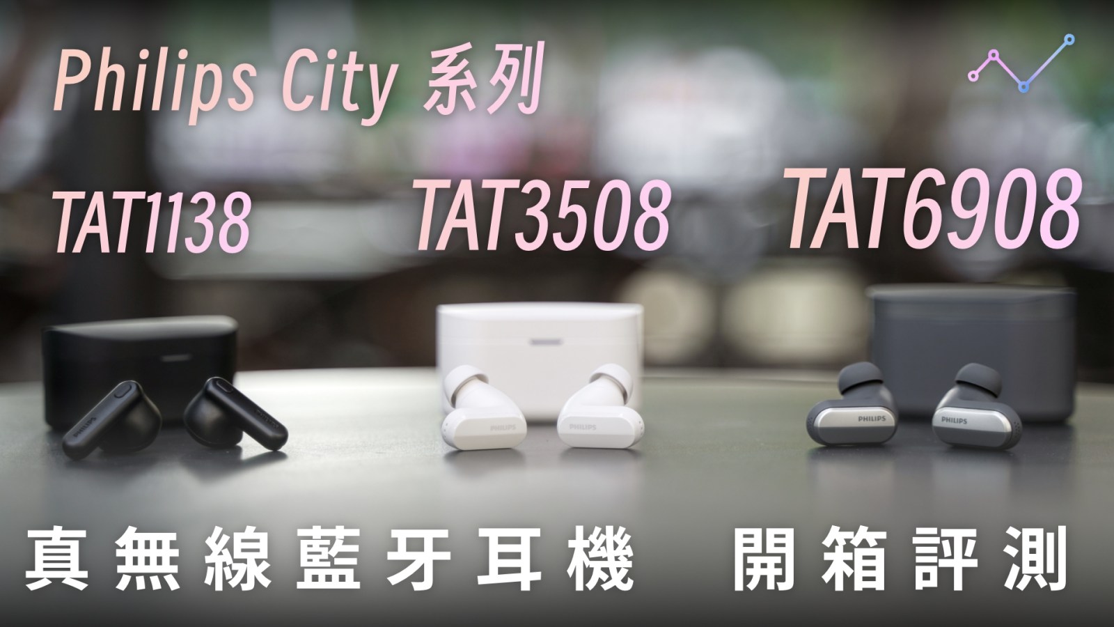 Philips City 系列 TAT1138 / TAT3508 / TAT6908 開箱評測：通勤奔波 CP 值之選