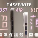 CASEFINITE THE FROST AIR ULTRA 超薄 MagSafe 磁吸保護殼 開箱體驗：輕薄防護，絕佳手感