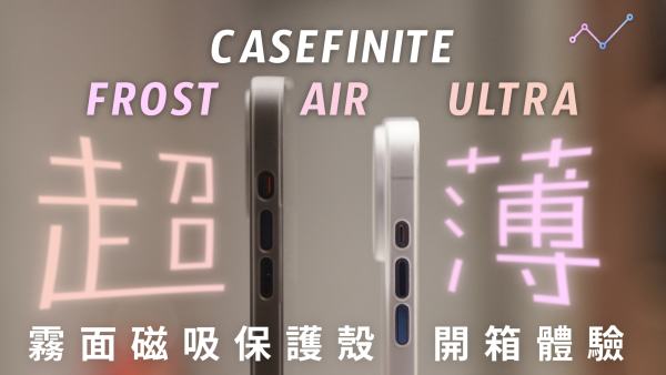 CASEFINITE THE FROST AIR ULTRA 超薄 MagSafe 磁吸保護殼 開箱體驗：輕薄防護，絕佳手感