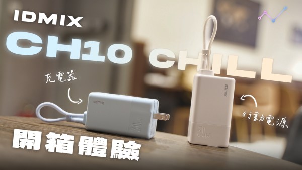 IDMIX CH10 Chill 豆腐多合一行動電源充電器 開箱體驗：雙用途、雙輸出，充電需求一把罩