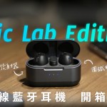 JLab Epic Lab Edition 開箱評測：小巧大驚奇，旗艦也要 CP 值