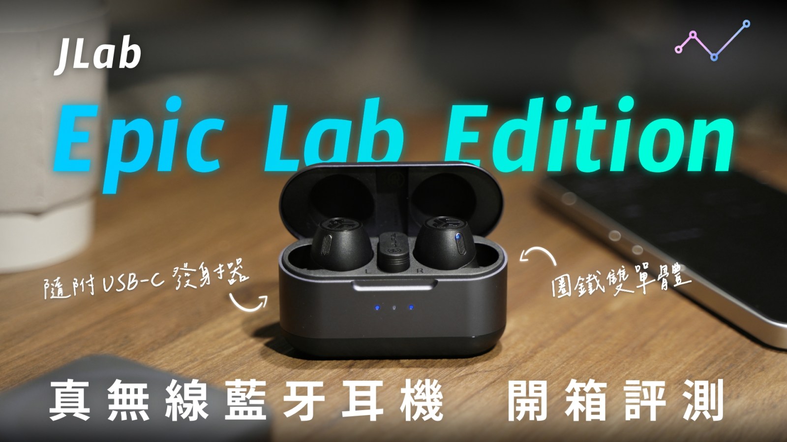 JLab Epic Lab Edition 開箱評測：小巧大驚奇，旗艦也要 CP 值