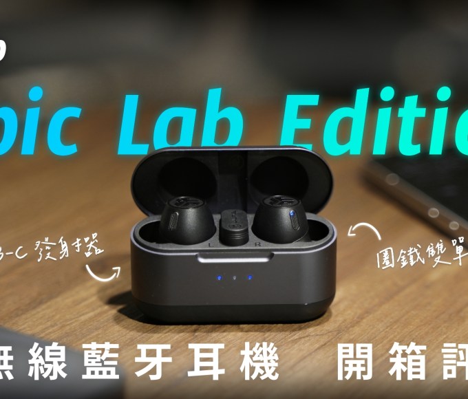 JLab Epic Lab Edition 開箱評測：小巧大驚奇，旗艦也要 CP 值